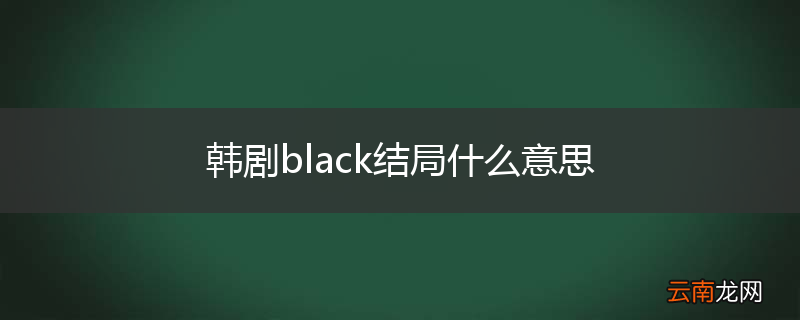 韩剧black结局什么意思