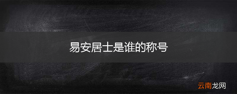 易安居士是谁的称号