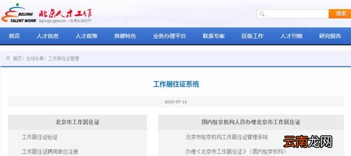 如何办理北京工作居住证？