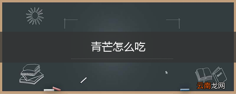 青芒怎么吃