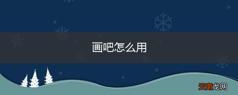 画吧怎么用