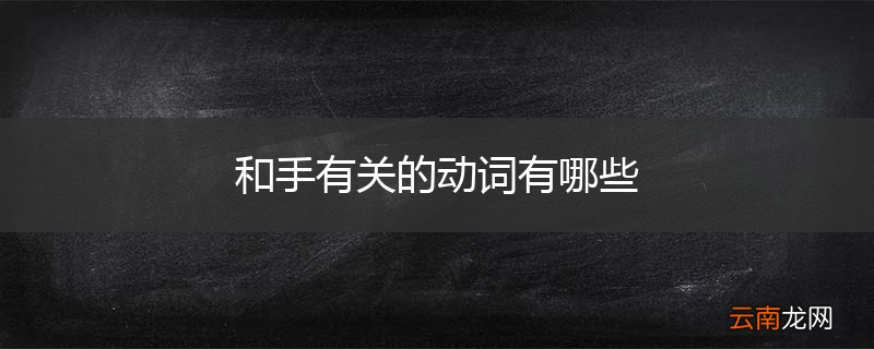 和手有关的动词有哪些