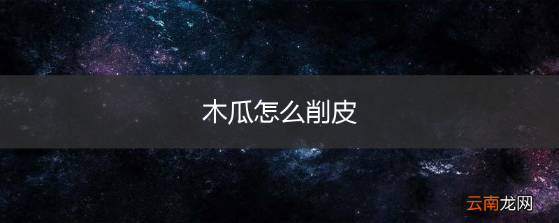 木瓜怎么削皮