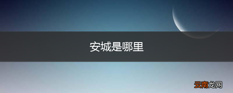 安城是哪里