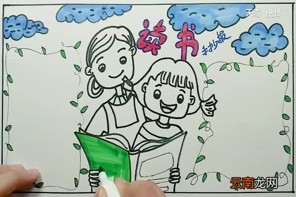 读书手抄报怎么做 读书手抄报