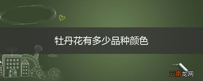 牡丹花有多少品种颜色