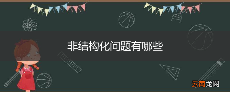 非结构化问题有哪些