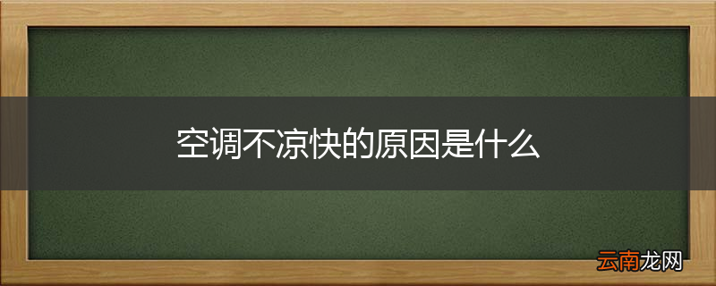 空调不凉快的原因是什么