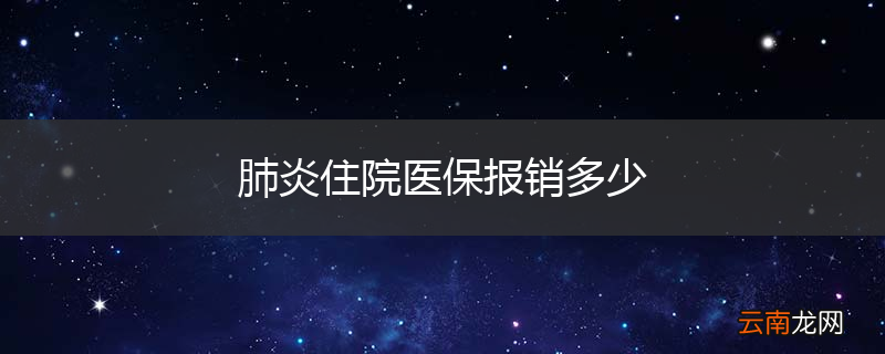 肺炎住院医保报销多少