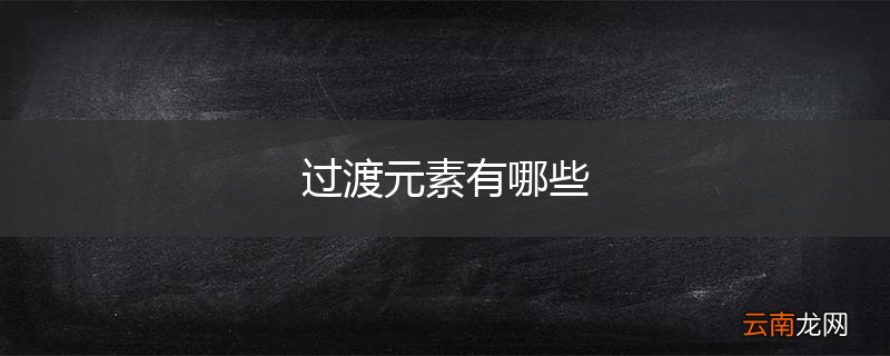 过渡元素有哪些