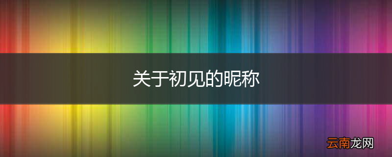 关于初见的昵称