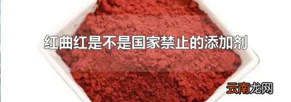 红曲红是不是国家禁止的添加剂