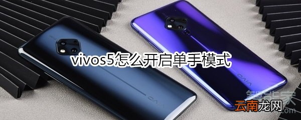vivos5怎么开启单手模式