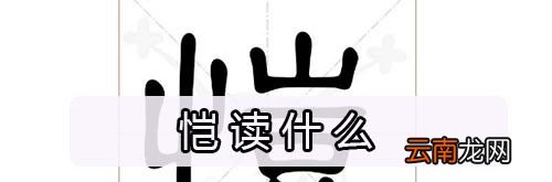 恺读什么