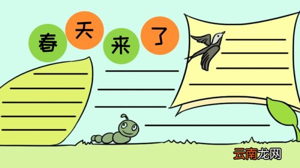 春天来了手抄报 春天来了黑板报