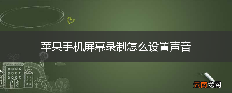 苹果手机屏幕录制怎么设置声音