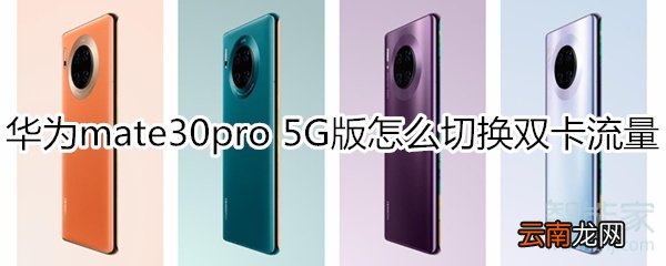 华为mate30pro 5G版怎么切换双卡流量