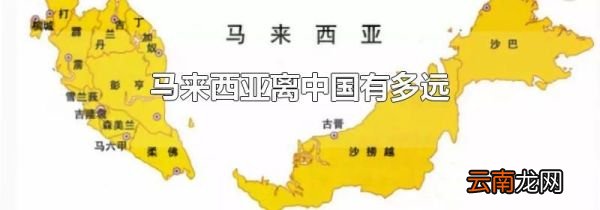 马来西亚离中国有多远