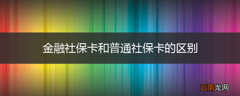 金融社保卡和普通社保卡的区别
