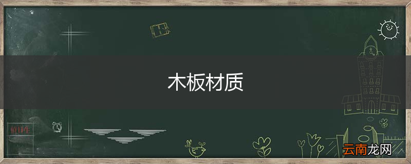 木板材质