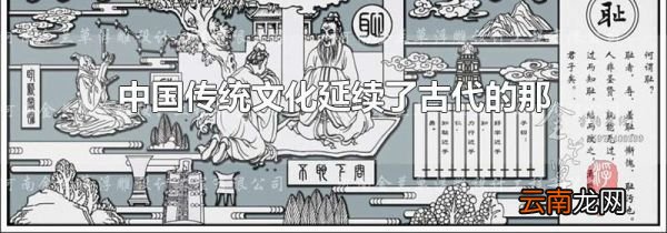 中国传统文化延续了古代的那三种文化