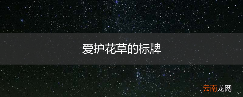 爱护花草的标牌