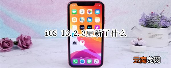 iOS 13.2.3更新了什么
