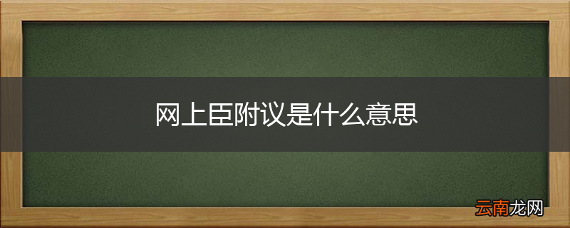 网上臣附议是什么意思
