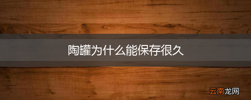 陶罐为什么能保存很久