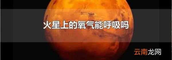 火星上的氧气能呼吸吗