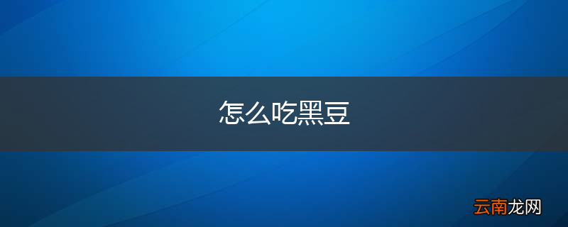怎么吃黑豆