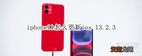 iphone11怎么更新ios 13.2.3