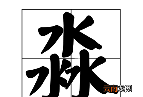 淼是什么意思