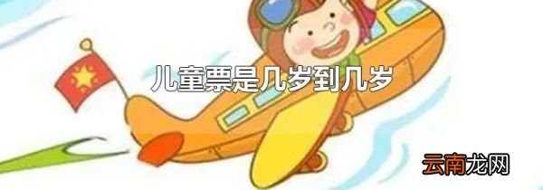 儿童票是几岁到几岁