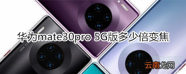 华为mate30pro 5G版是多少倍变焦