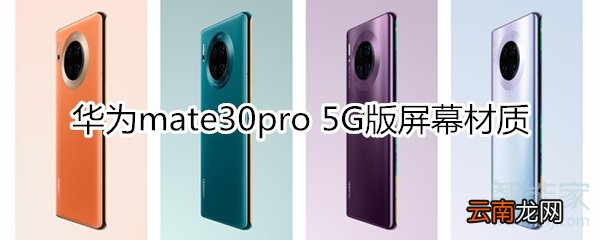 华为mate30pro 5G版屏幕材质是什么