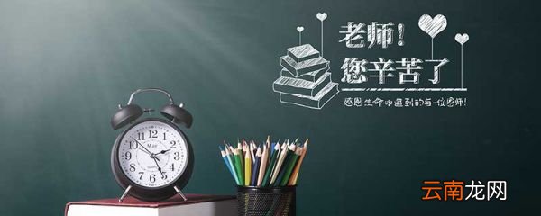 教师节祝福语 教师节祝福语有哪些