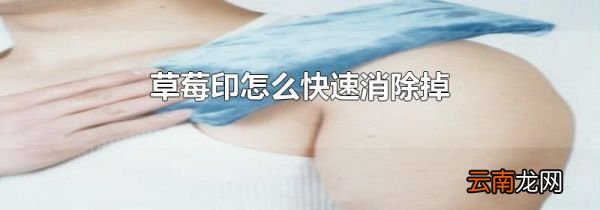 草莓印怎么快速消除掉