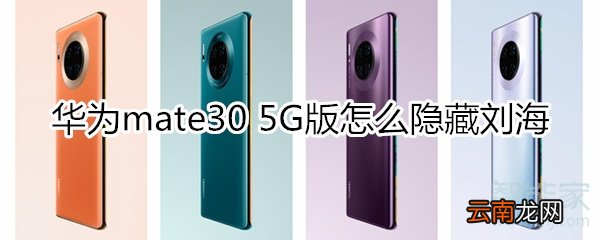 华为mate30 5G版怎么隐藏刘海
