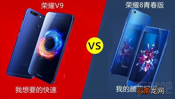 荣耀V9和荣耀8青春版哪个好？有什么区别？