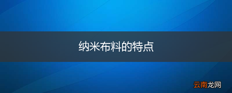 纳米布料的特点