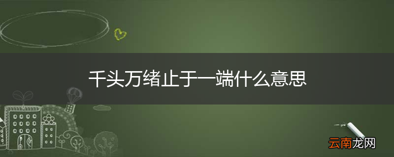 千头万绪止于一端什么意思