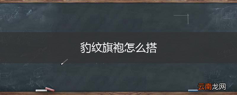 豹纹旗袍怎么搭