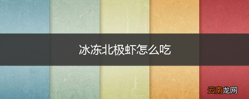 冰冻北极虾怎么吃
