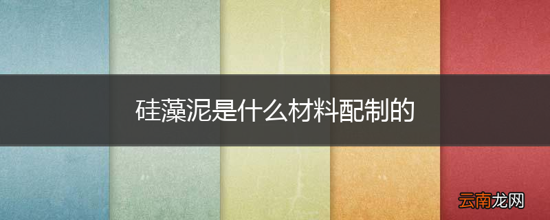 硅藻泥是什么材料配制的