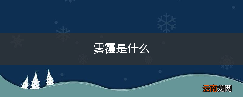 雾霭是什么