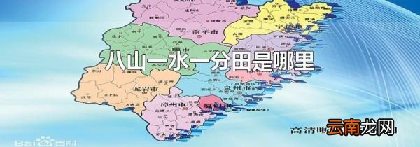 八山一水一分田是哪里