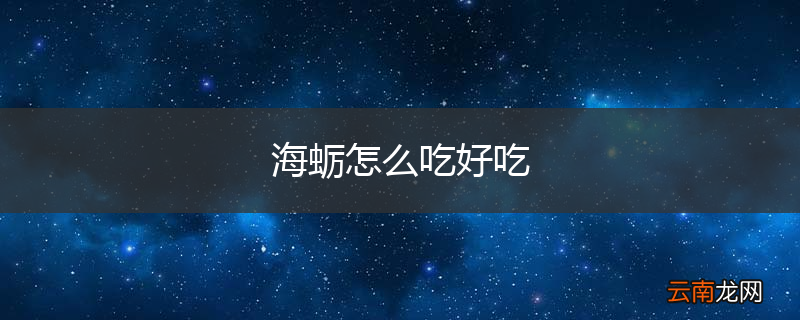 海蛎怎么吃好吃