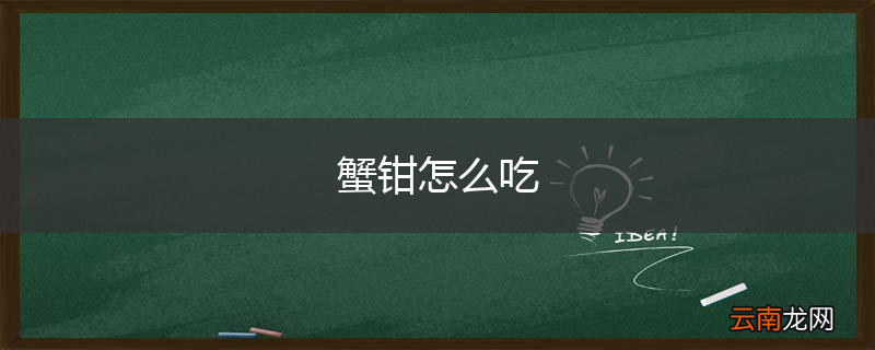 蟹钳怎么吃