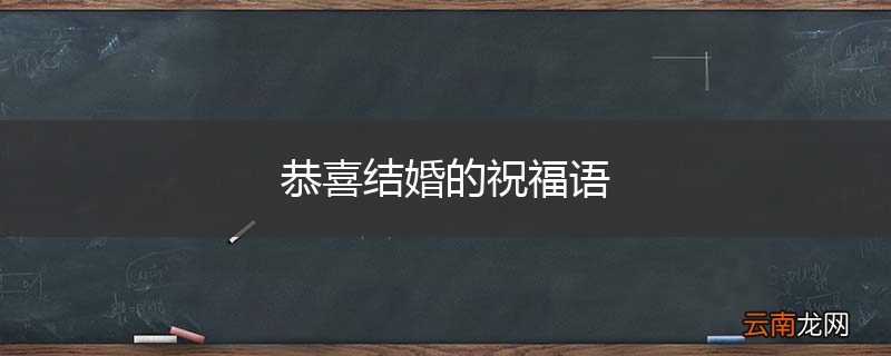 恭喜结婚的祝福语